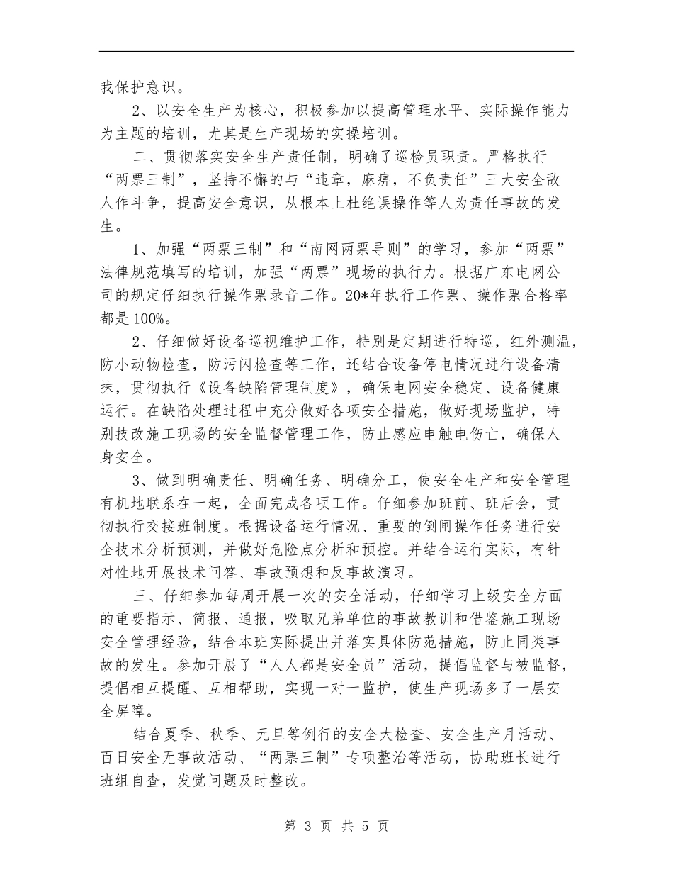 电力公司巡检值班员工作总结_第3页