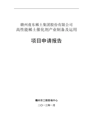 高性能稀土催化剂产业制备及运用项目范本
