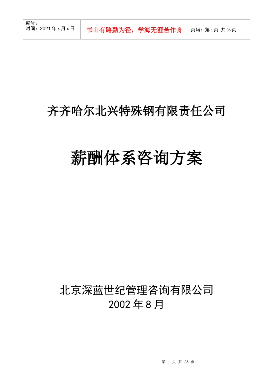 齐齐哈尔北兴特殊钢有限责任公司管理咨询全案3-人力资源-薪酬体系咨询方案(DOC39页)_第1页
