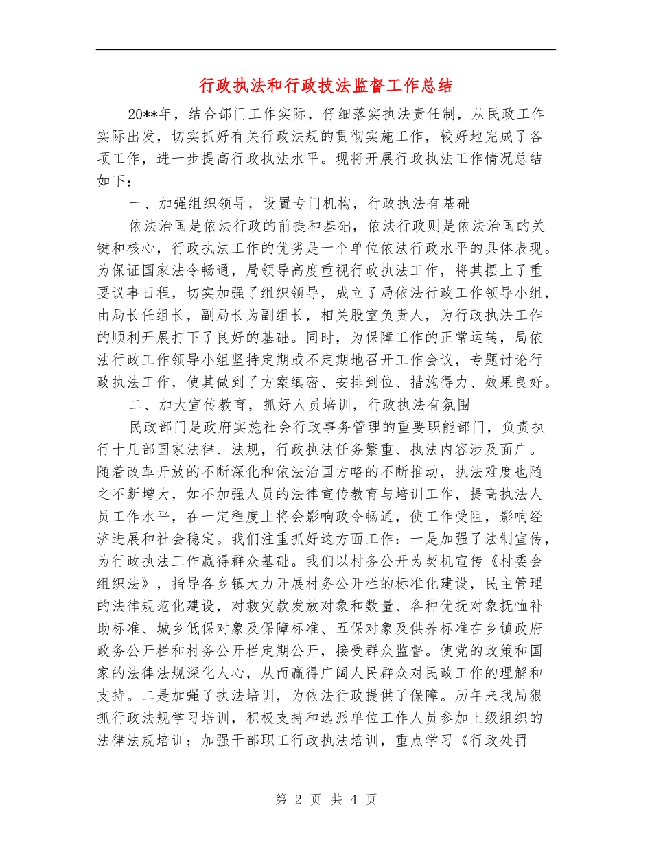 行政执法和行政技法监督工作总结_第2页