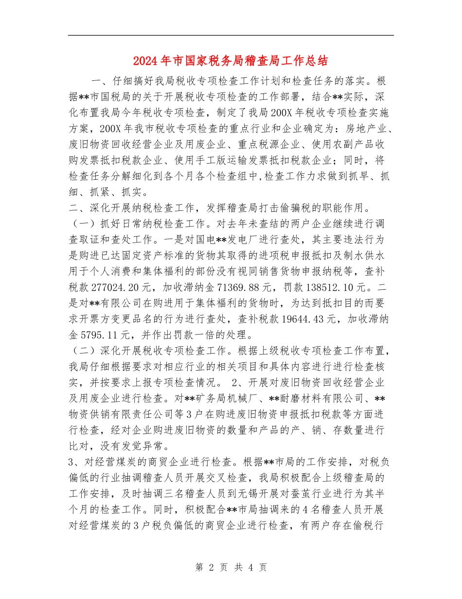 2024年市国家税务局稽查局工作总结_第2页