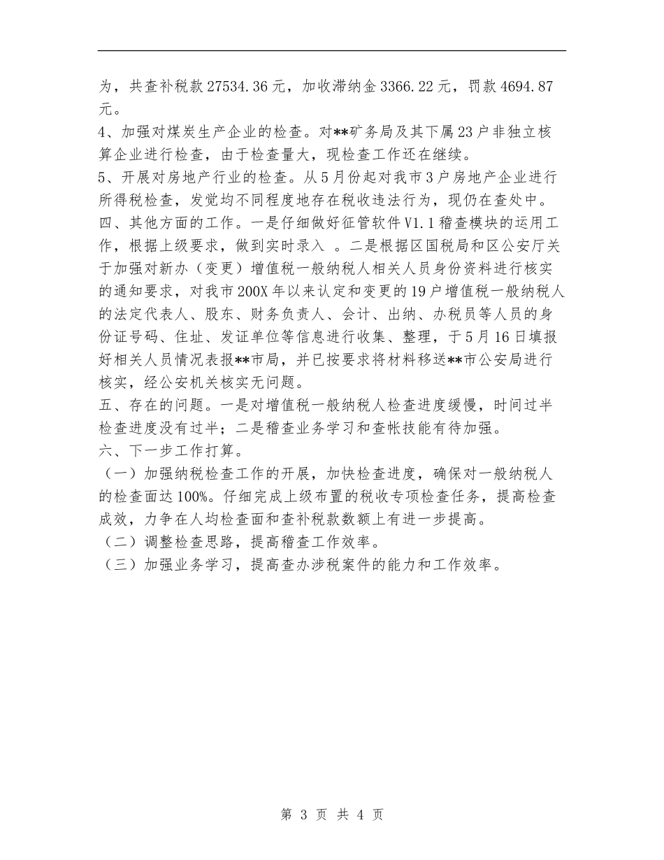2024年市国家税务局稽查局工作总结_第3页