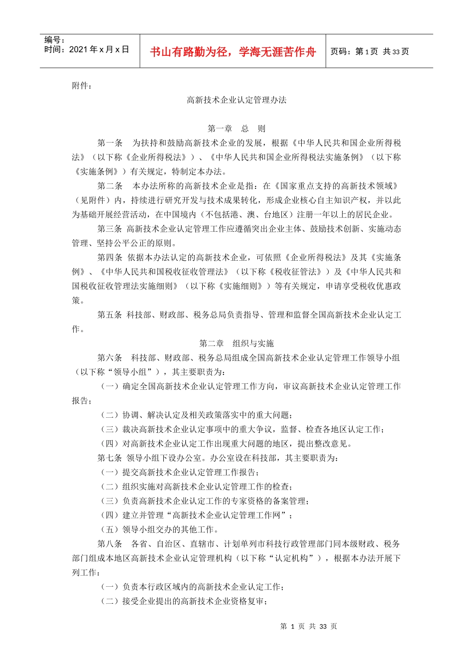 高新技术企业认定管理办法(DOC 35页)_第1页