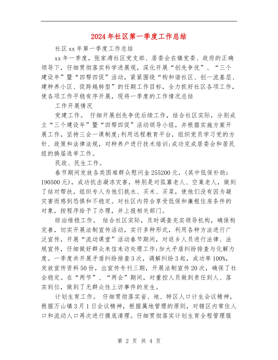 2024年社区第一季度工作总结_第2页