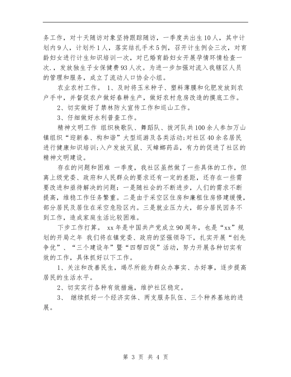 2024年社区第一季度工作总结_第3页