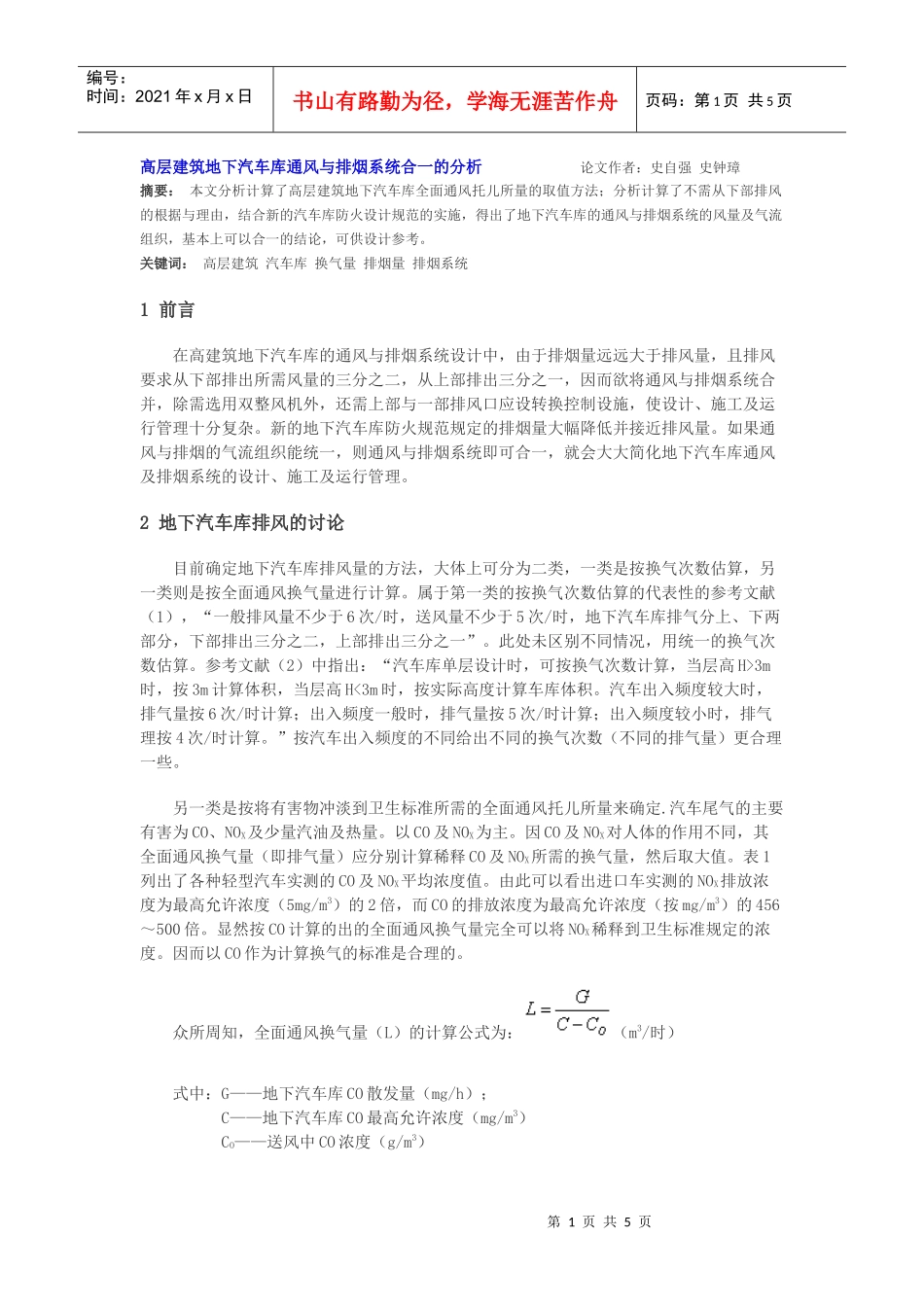 高层建筑地下汽车库通风与排烟系统合一的分析论文作者史自强史钟璋(1)_第1页