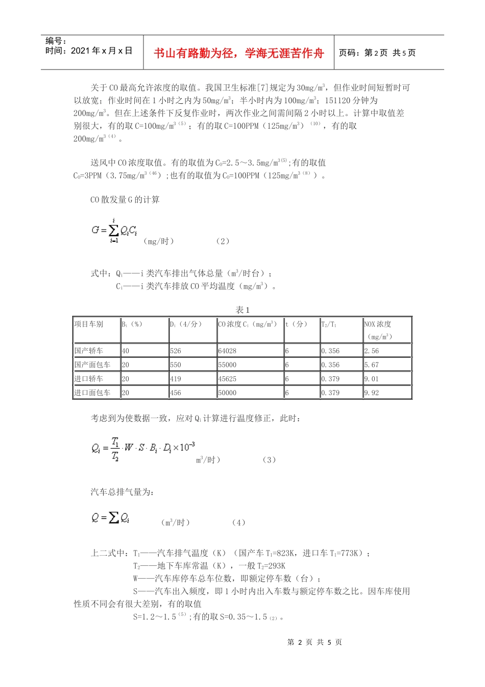 高层建筑地下汽车库通风与排烟系统合一的分析论文作者史自强史钟璋(1)_第2页
