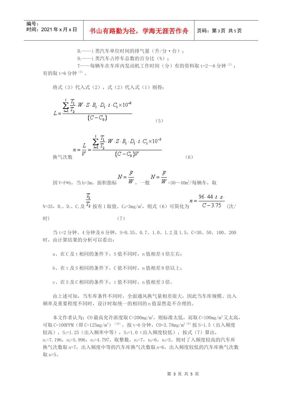 高层建筑地下汽车库通风与排烟系统合一的分析论文作者史自强史钟璋(1)_第3页