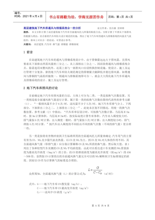 高层建筑地下汽车库通风与排烟系统合一的分析论文作者史自强史钟璋(1)
