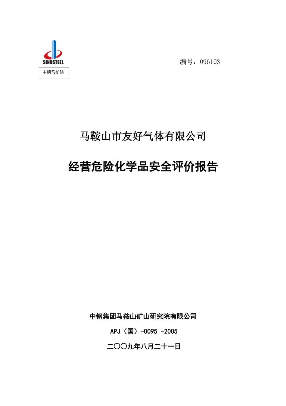 马鞍山市友好气体有限公司经营评价报告_第1页