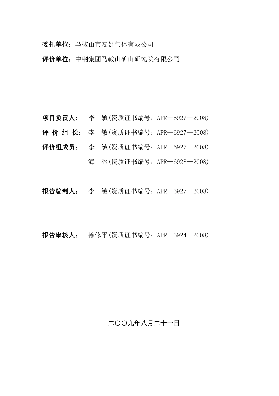 马鞍山市友好气体有限公司经营评价报告_第2页