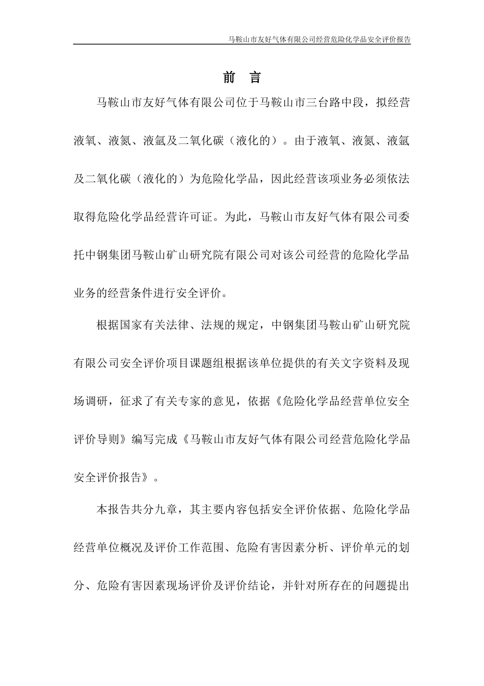 马鞍山市友好气体有限公司经营评价报告_第3页