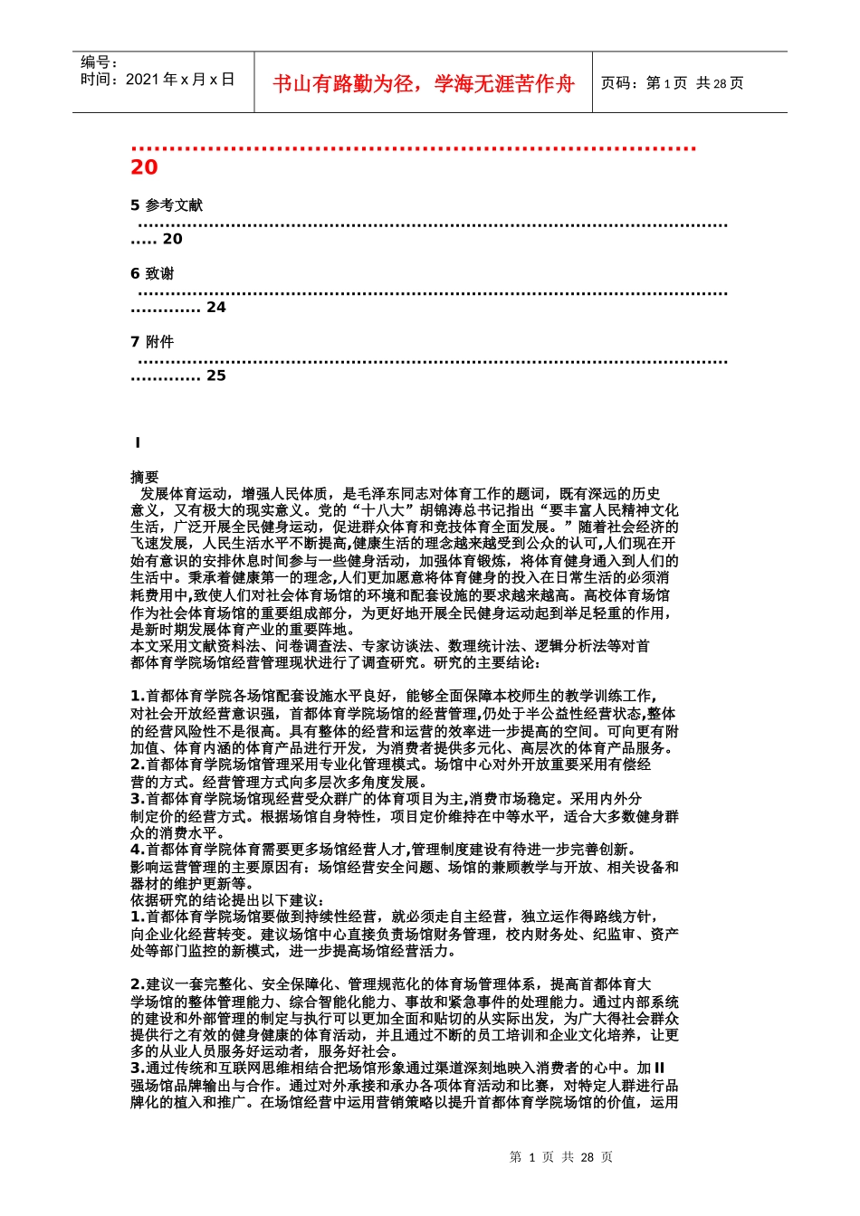 首都体院游泳馆经营管理现状_第1页