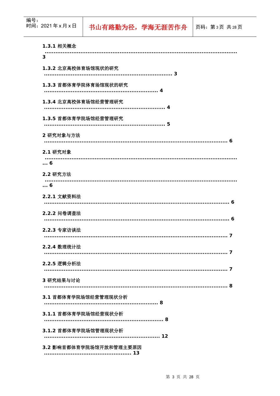 首都体院游泳馆经营管理现状_第3页