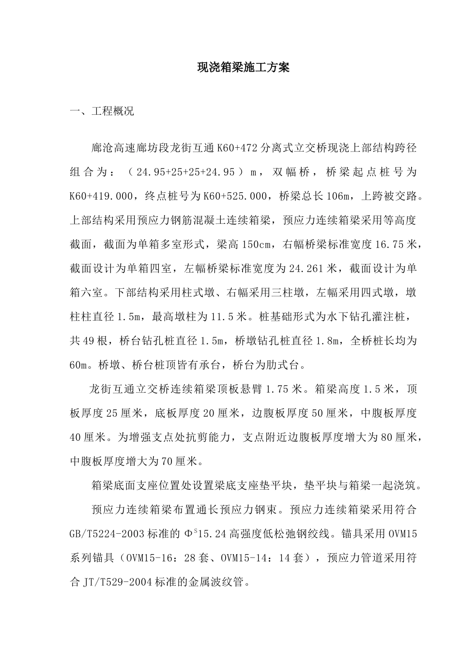 龙街互通立交桥箱梁施工组织设计_第1页