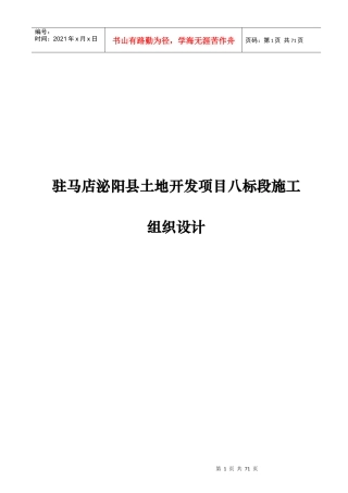 驻马店泌阳县土地开发项目八标段施工组织设计