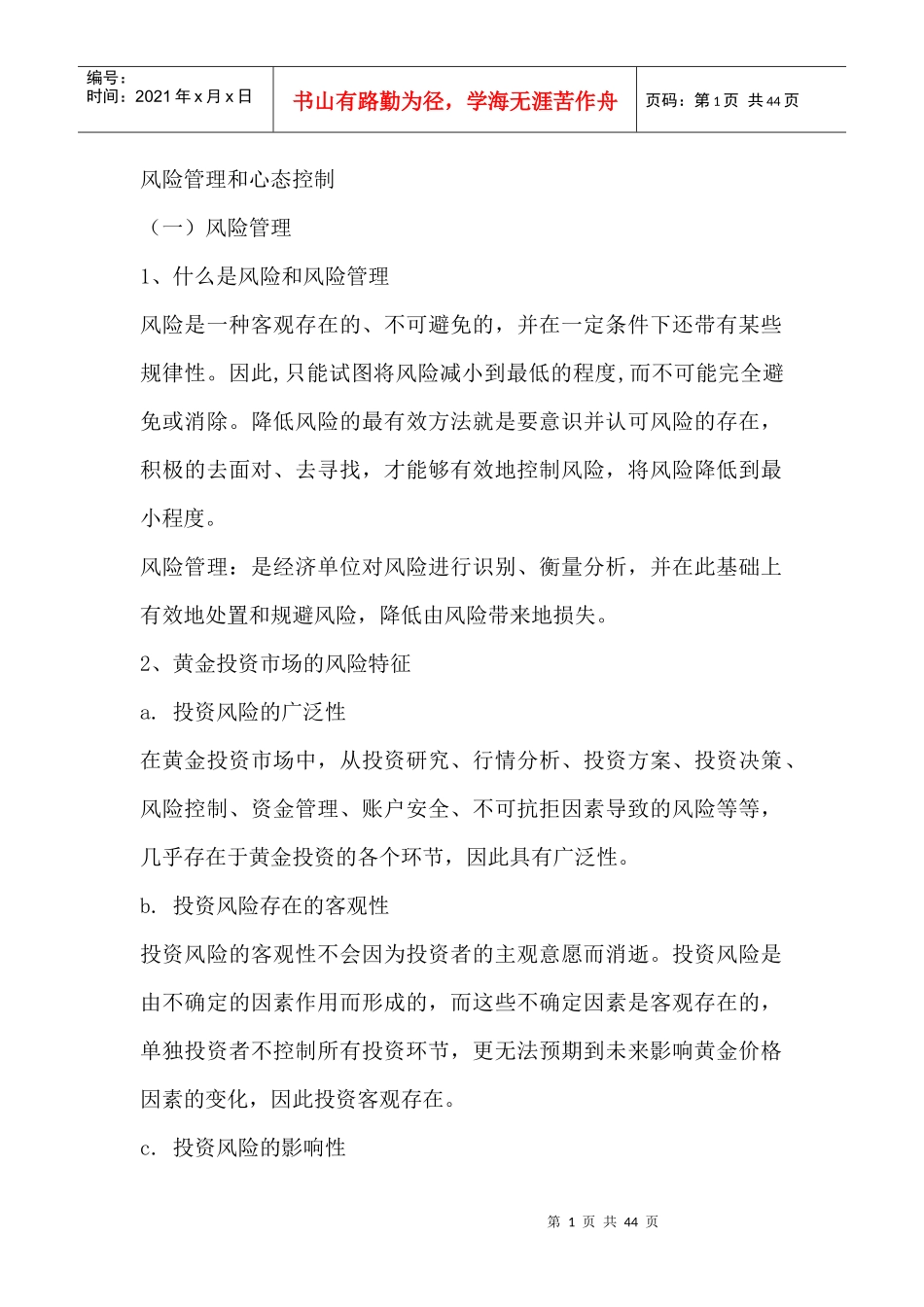 风险管理和心态控制（DOC 43页）_第1页