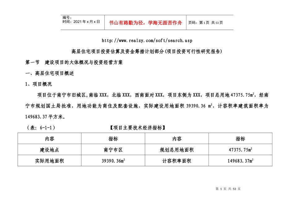 高层住宅项目投资估算及资金筹措计划方案(投资可行性分_第1页
