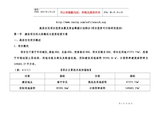 高层住宅项目投资估算及资金筹措计划方案(投资可行性分