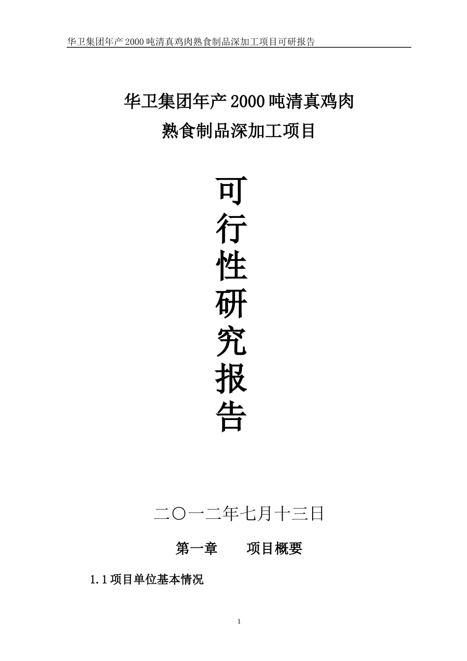 鸡肉熟食制品深加工项目可行性研究报告_第1页