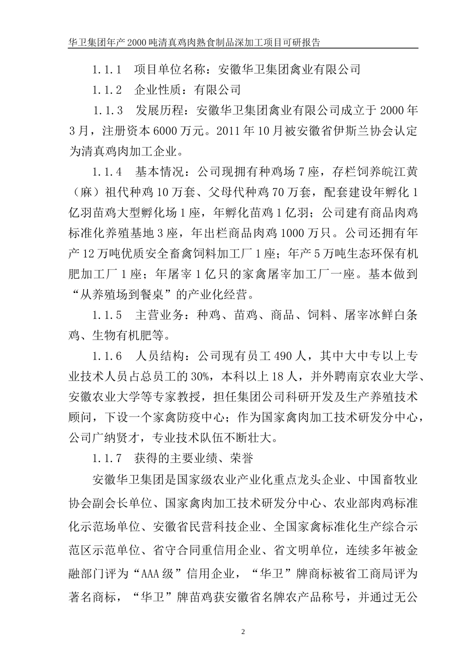 鸡肉熟食制品深加工项目可行性研究报告_第2页