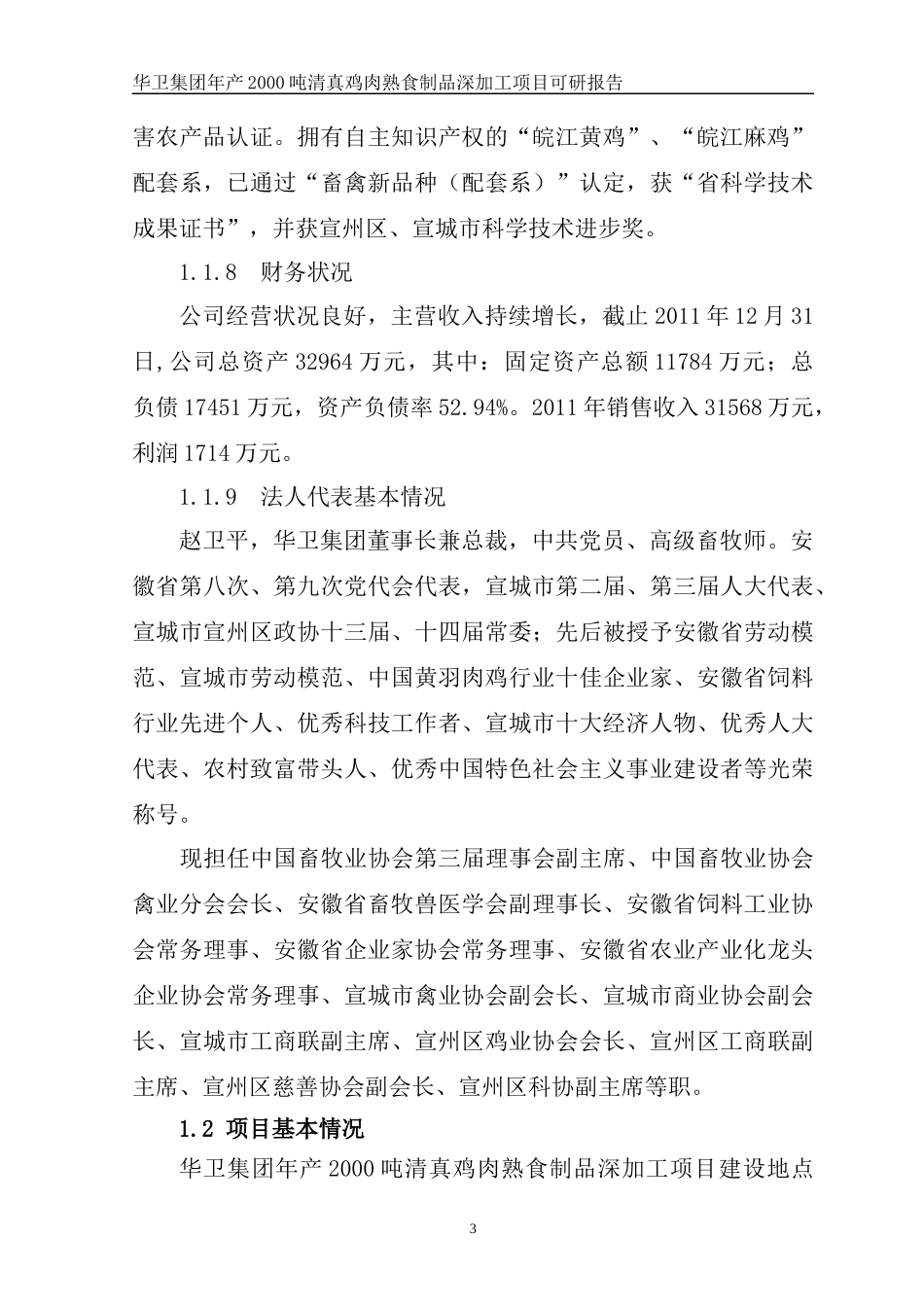 鸡肉熟食制品深加工项目可行性研究报告_第3页