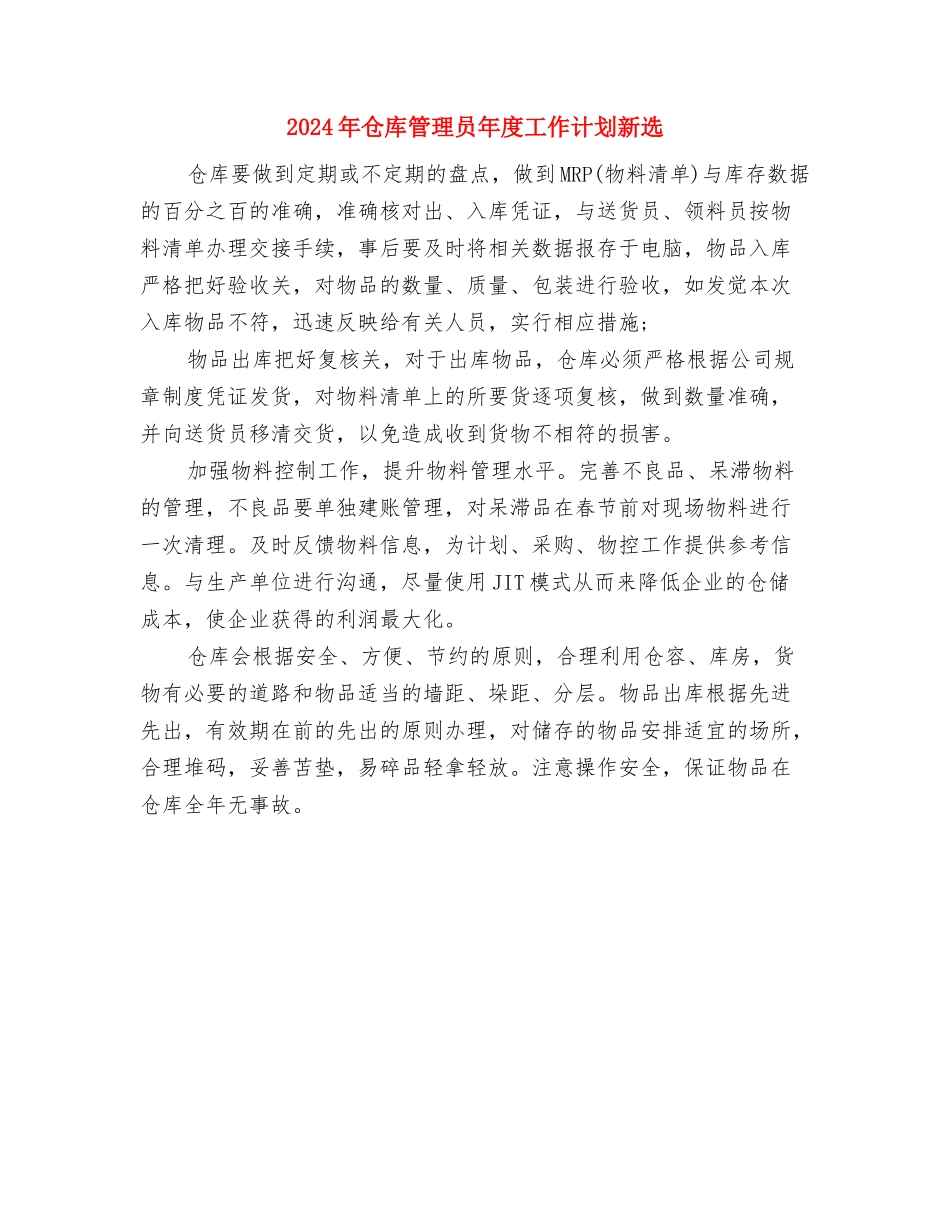 2024年仓库管理员年度工作计划与2024年仓库管理员年度工作计划新选汇编_第2页