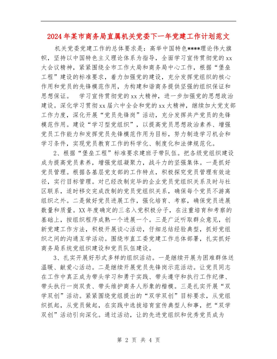 2024年某市商务局直属机关党委下一年党建工作计划范文_第2页