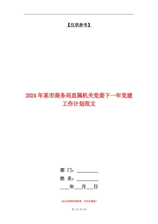 2024年某市商务局直属机关党委下一年党建工作计划范文