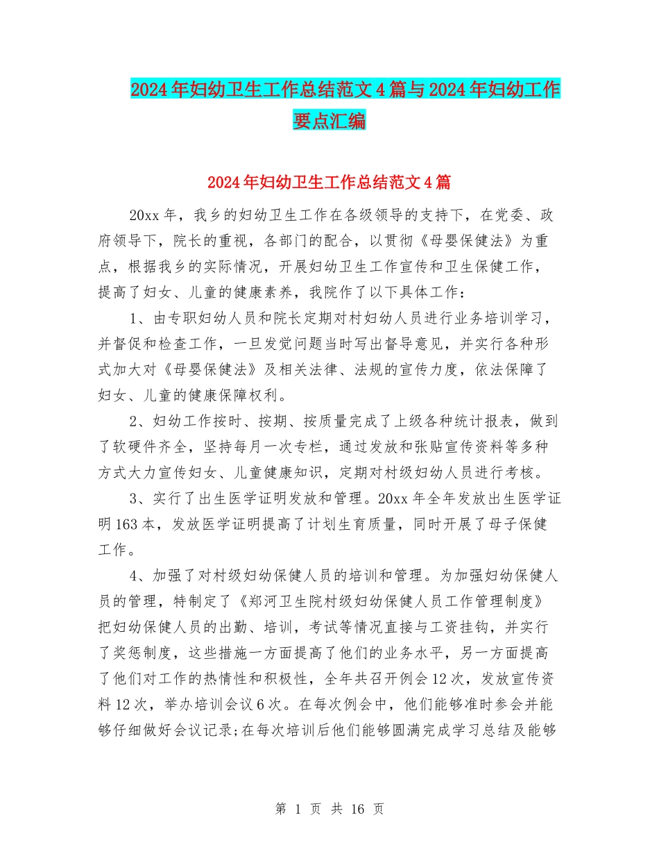 2024年妇幼卫生工作总结范文4篇与2024年妇幼工作要点汇编_第1页