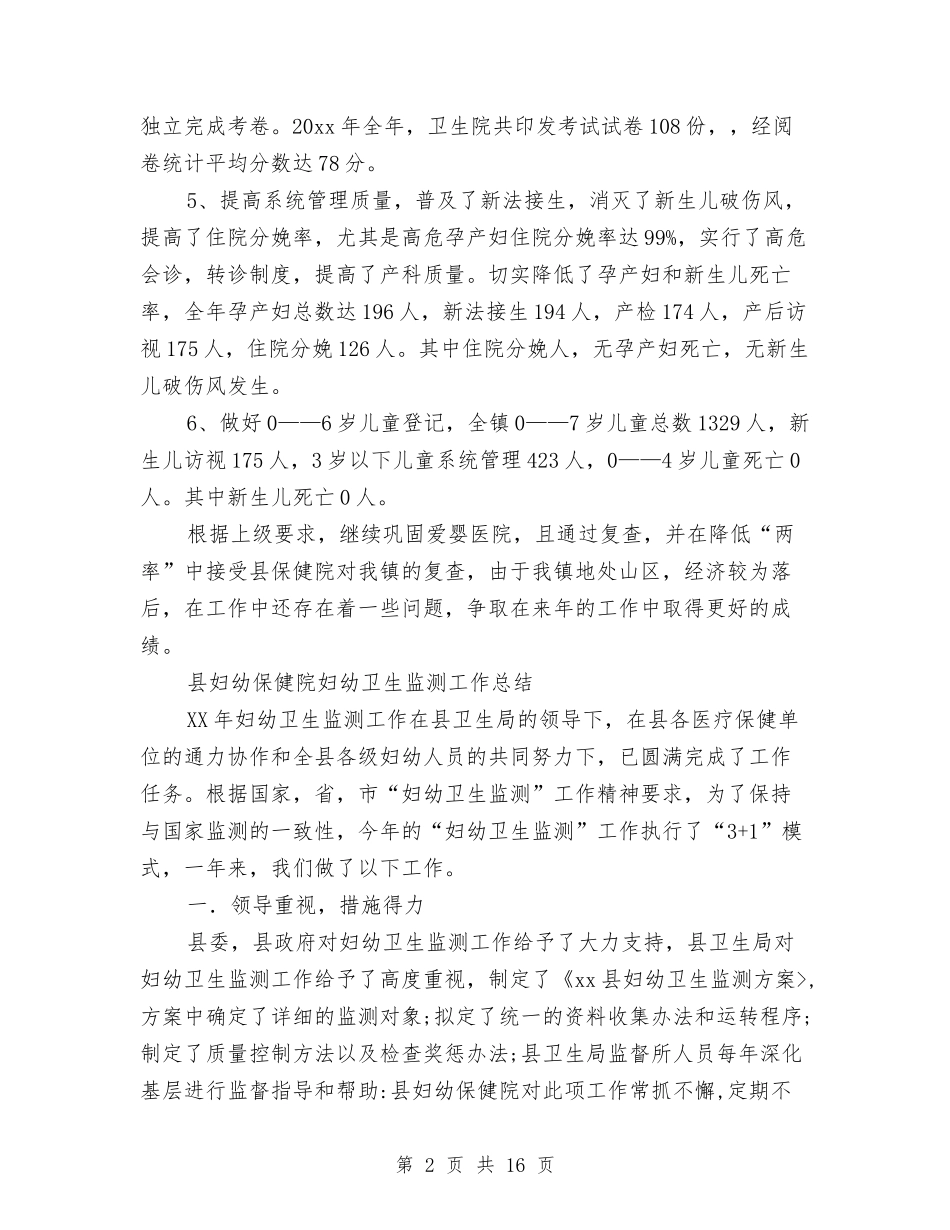 2024年妇幼卫生工作总结范文4篇与2024年妇幼工作要点汇编_第2页