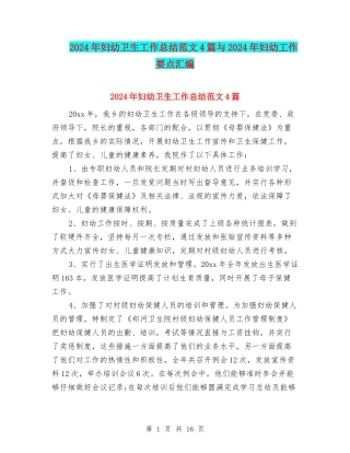 2024年妇幼卫生工作总结范文4篇与2024年妇幼工作要点汇编