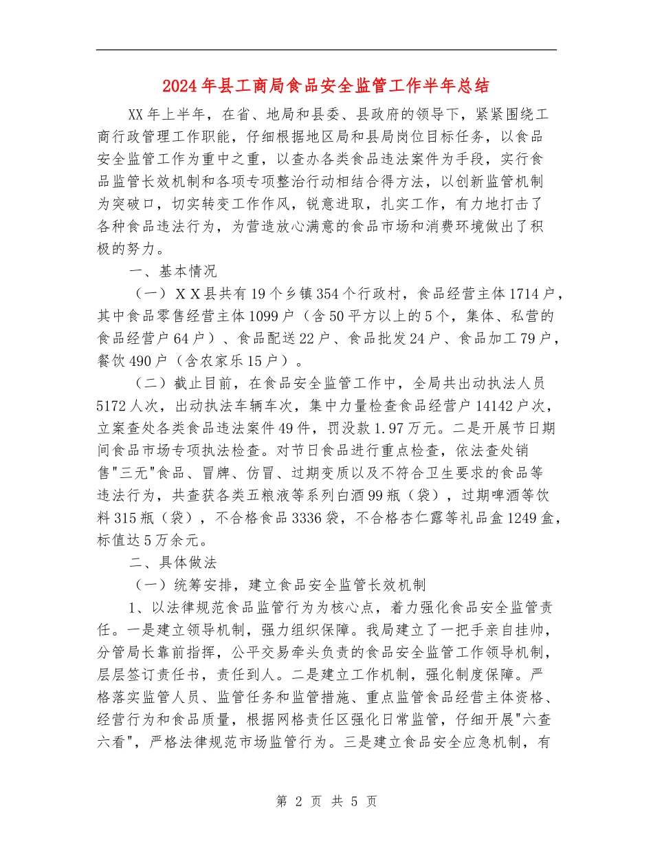 2024年县工商局食品安全监管工作半年总结_第2页