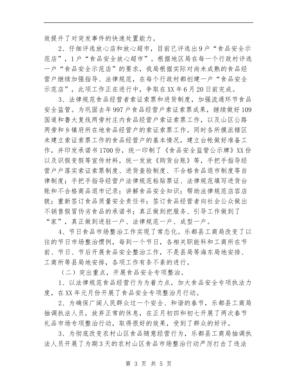 2024年县工商局食品安全监管工作半年总结_第3页