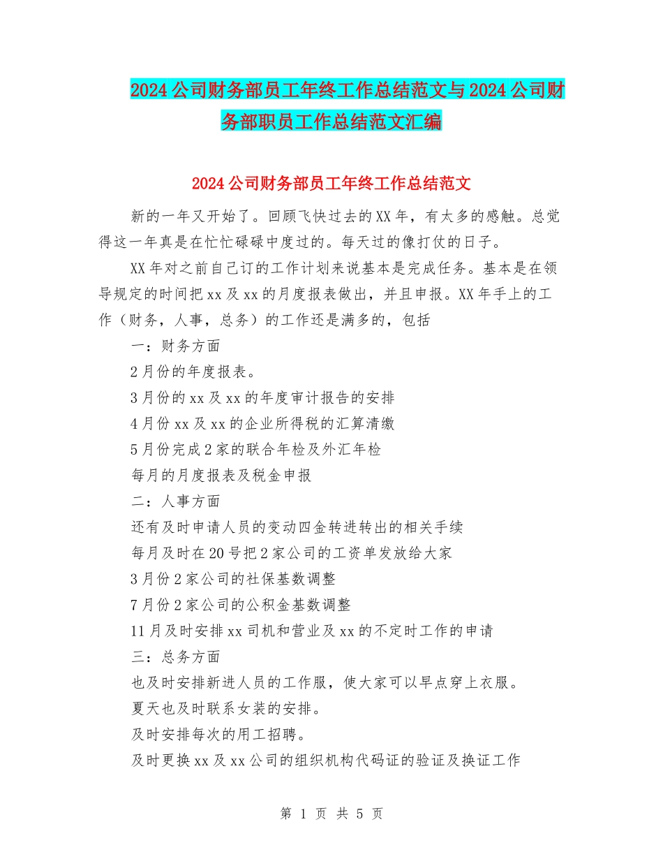 2024公司财务部员工年终工作总结范文与2024公司财务部职员工作总结范文汇编_第1页