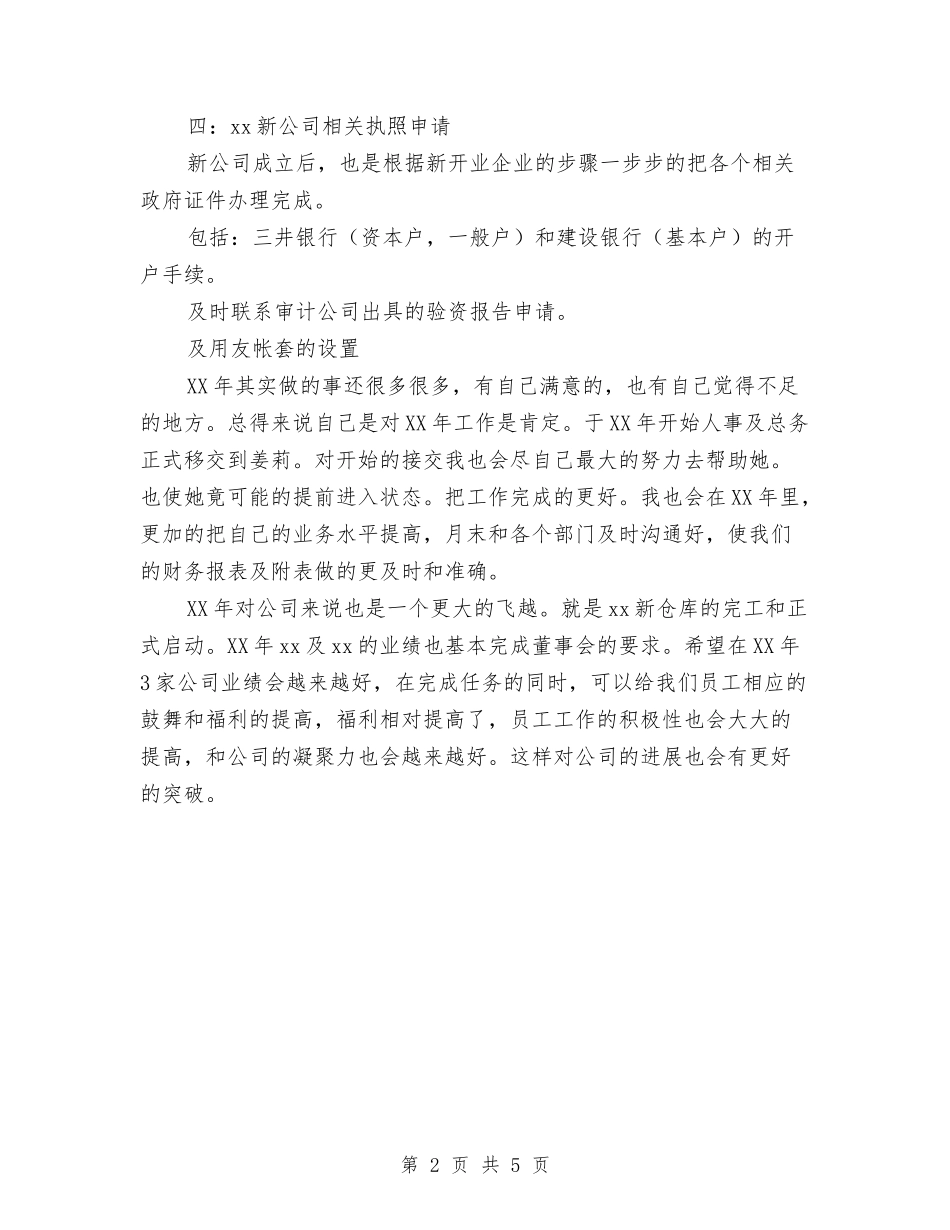 2024公司财务部员工年终工作总结范文与2024公司财务部职员工作总结范文汇编_第2页