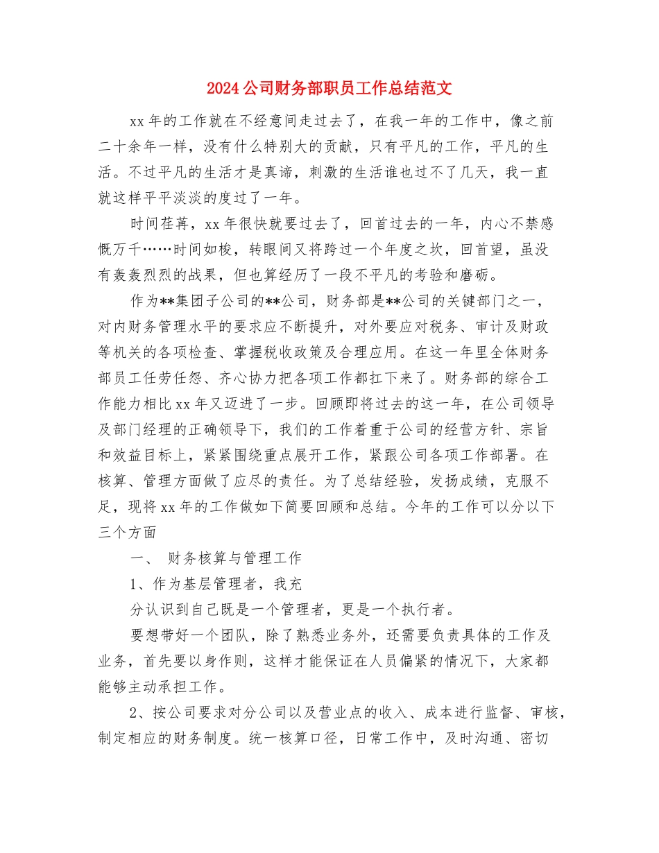 2024公司财务部员工年终工作总结范文与2024公司财务部职员工作总结范文汇编_第3页