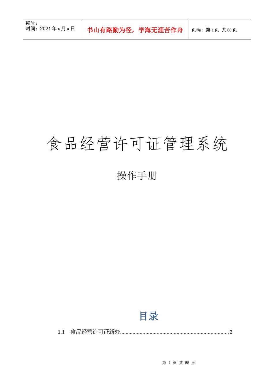 食品经营许可证系统使用操作手册_第1页