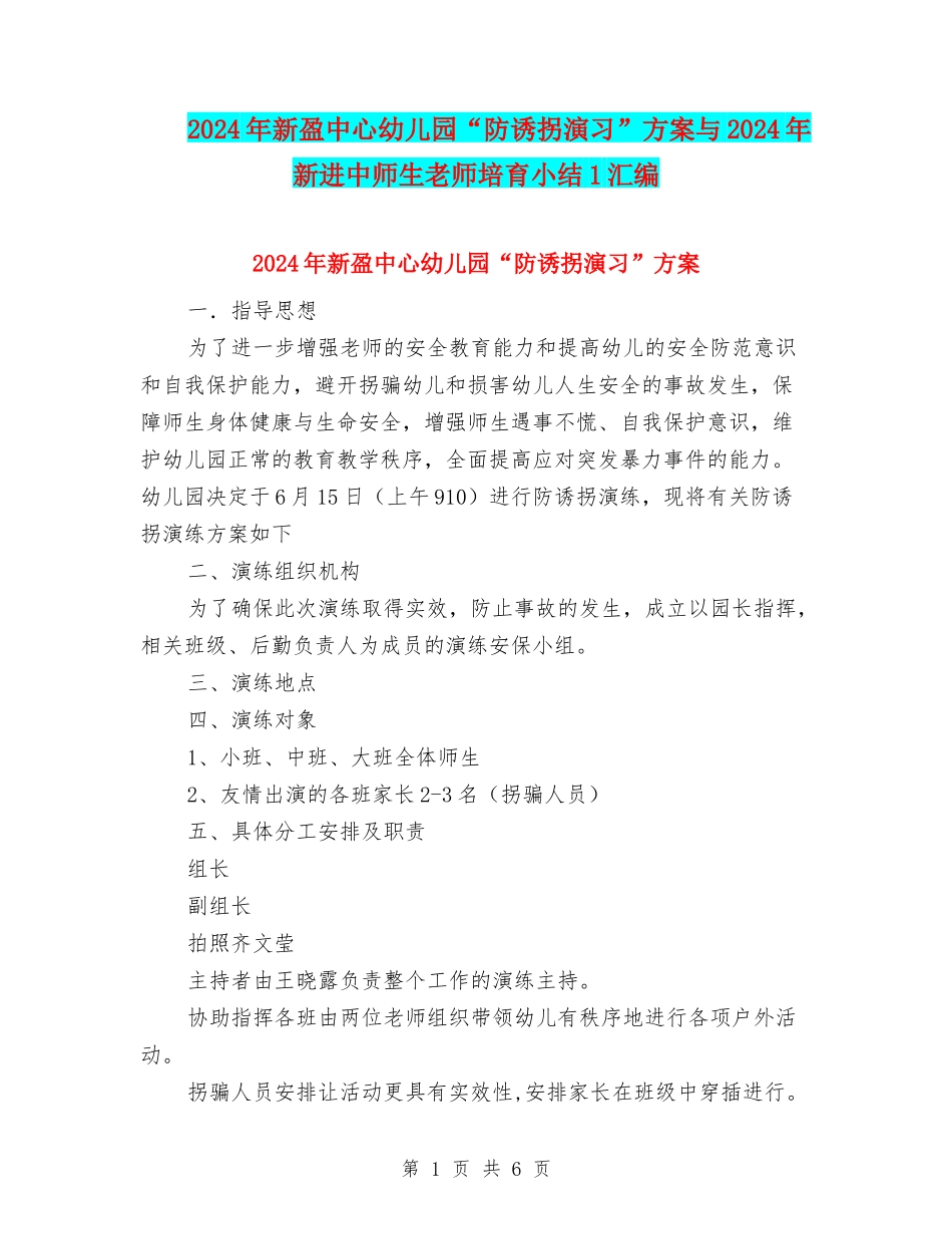 2024年新盈中心幼儿园“防诱拐演习”方案与2024年新进中师生教师培养小结1汇编_第1页