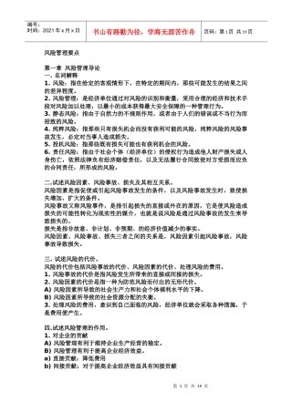 风险管理要点