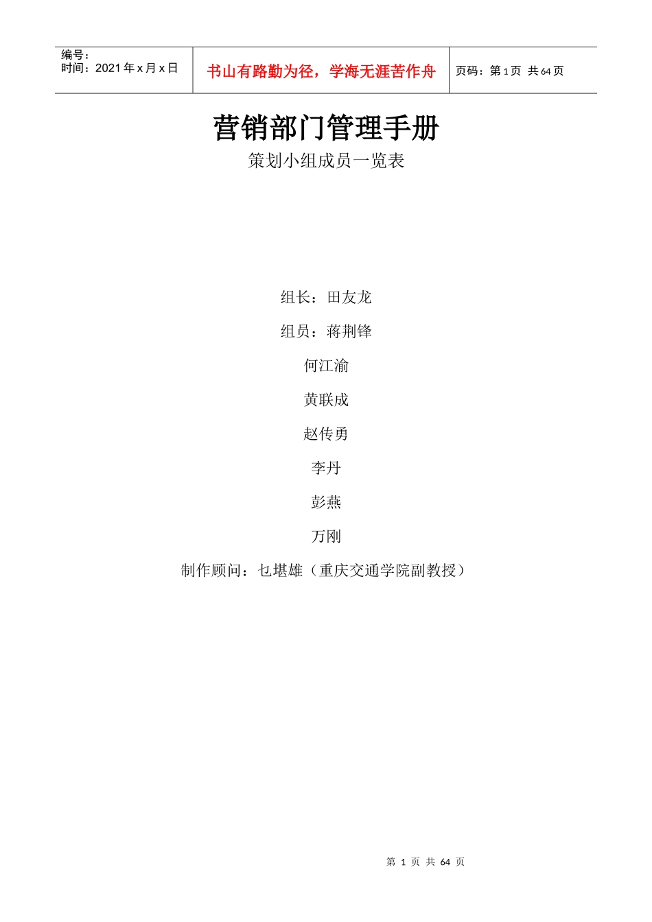 龙博科技营销部门管理手册_第1页