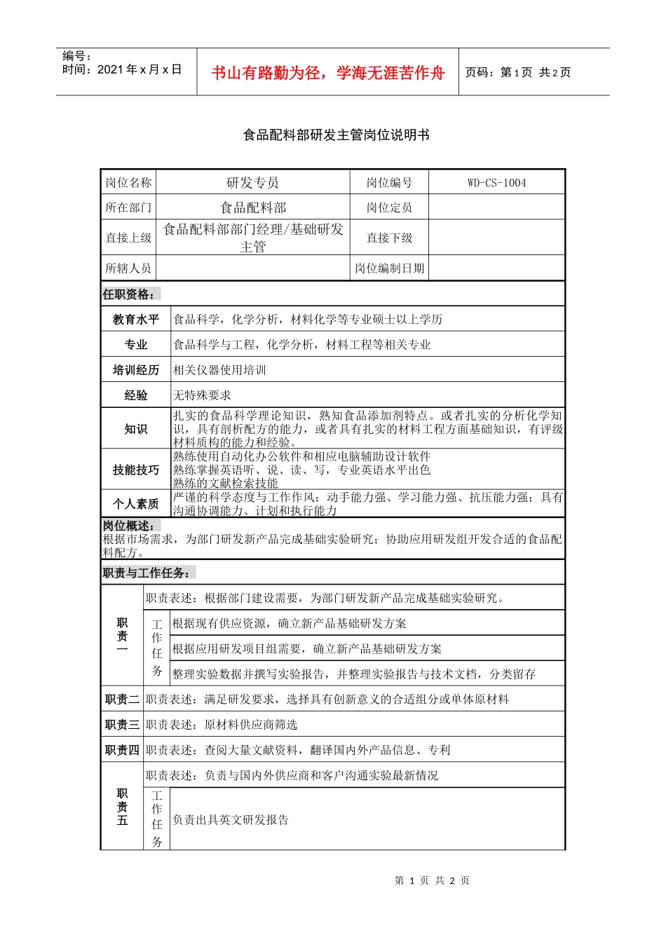 食品配料部研发主管岗位说明书_第1页