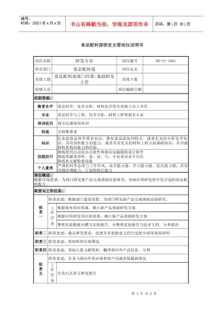 食品配料部研发主管岗位说明书