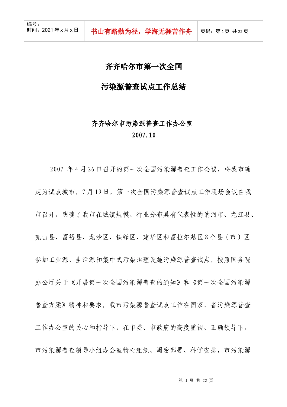 黑龙江齐齐哈尔污染源普查试点工作总结-齐齐哈尔市第一次全_第1页