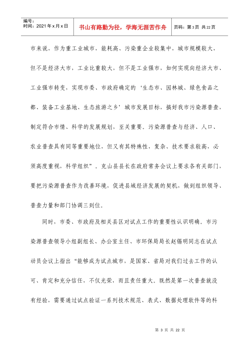 黑龙江齐齐哈尔污染源普查试点工作总结-齐齐哈尔市第一次全_第3页