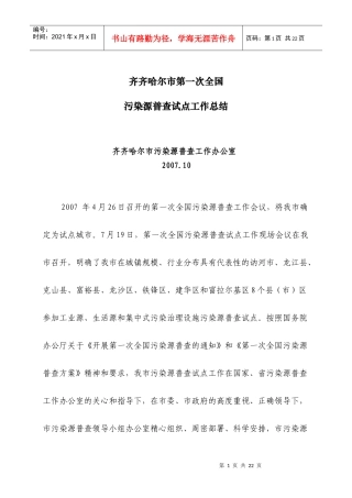 黑龙江齐齐哈尔污染源普查试点工作总结-齐齐哈尔市第一次全