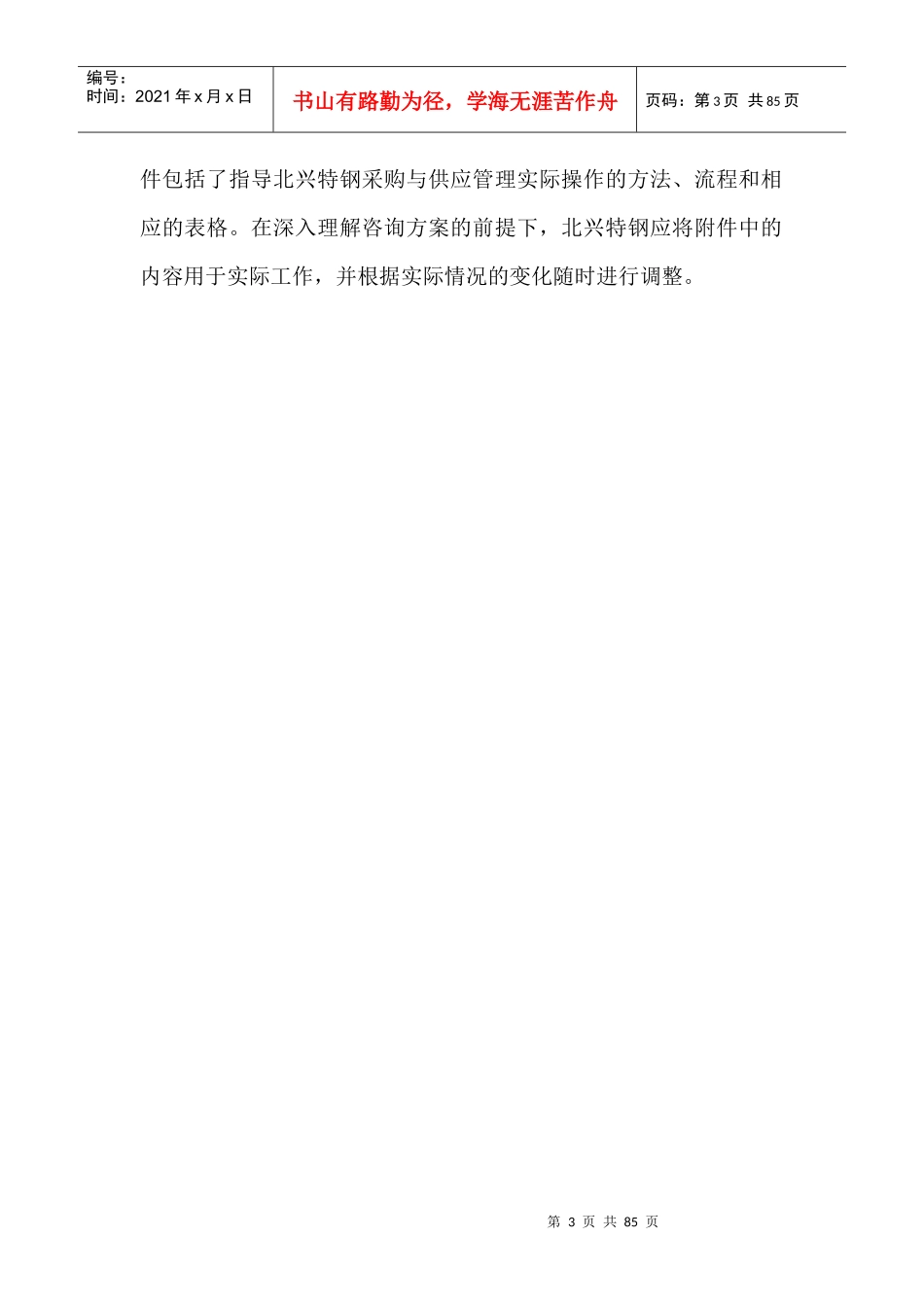 齐齐哈尔北兴特殊钢有限公司管理咨询全案5－采购与供应管理--供应管理咨询报告_第3页