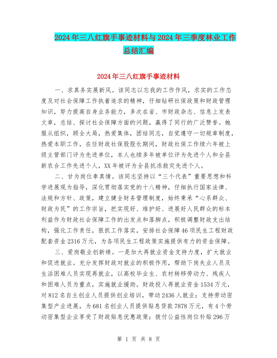 2024年三八红旗手事迹材料与2024年三季度林业工作总结汇编_第1页