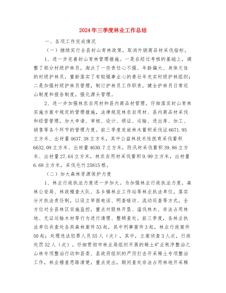 2024年三八红旗手事迹材料与2024年三季度林业工作总结汇编_第3页