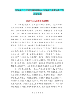 2024年三八红旗手事迹材料与2024年三季度林业工作总结汇编